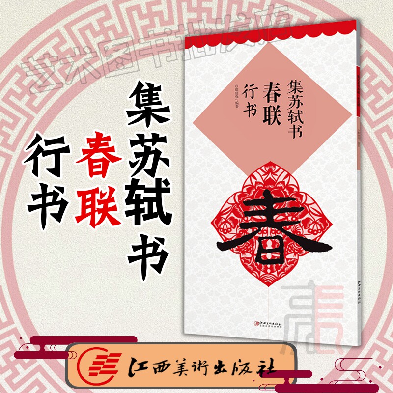 【集苏轼书春联·行书】集字毛笔软笔书法练字帖 初学者入门赏析临摹