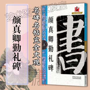 八开米字格 颜体楷书毛笔软笔字帖原碑拓字 书法教程初学者入门书籍 江西美术 颜真卿颜勤礼碑 笔法结体解析 名碑名帖完全大观