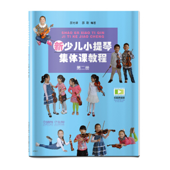 包邮(新)少儿小提琴集体课教程第二册【扫码听-没碟】定价46元 9787552304763邵光禄,邵尉上海音乐出版社音乐提琴