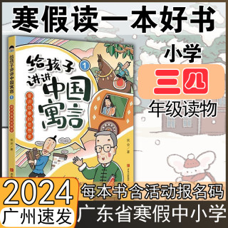 【给孩子讲讲中国寓言：爱讲故事的思想家】侯会著 2024年广东省寒假读一本好书 寒假书寒期阅读学生课外阅读 小学三四年级推荐