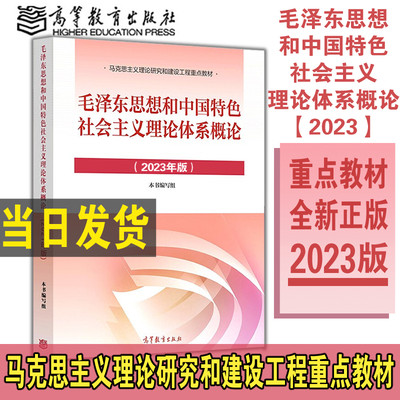 现货2023新版毛概高等教育出版社