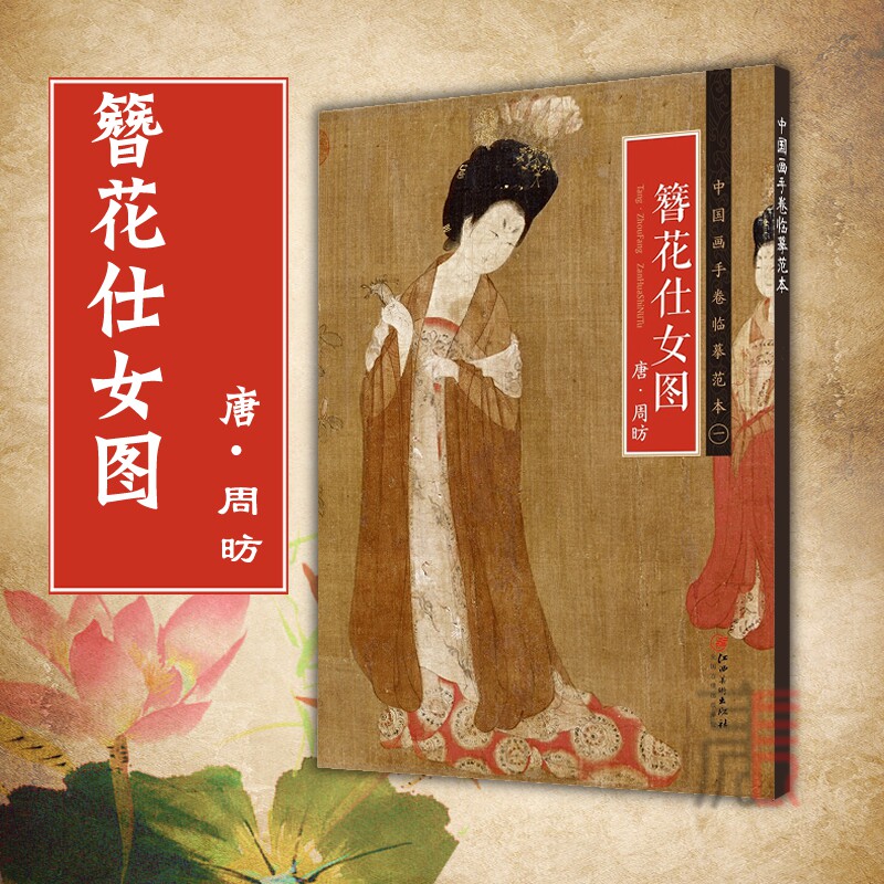 包邮【唐·周昉·簪花仕女图】中国画手卷临摹范本 唐代中国工笔仕女