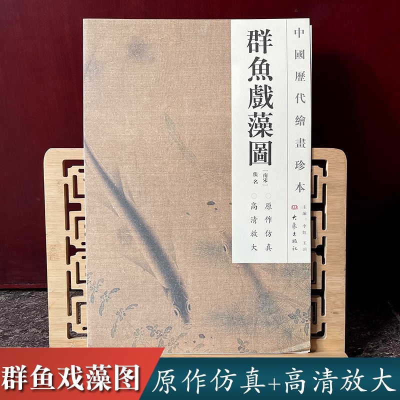 12元任选2件【中国历代绘画珍本 群鱼戏藻图】宋代花鸟画名家典型代表