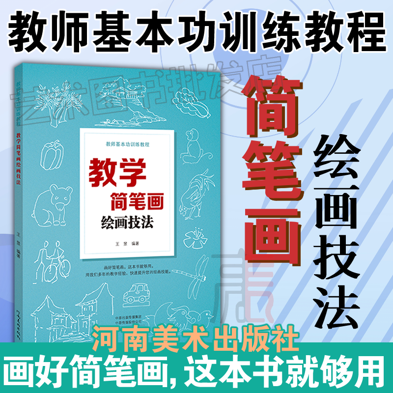 【全新正版】教学简笔画绘画技法教师基本功训练教程花草树木动物人物静物画法王昱著简笔画概述教学简笔画的练习和运用