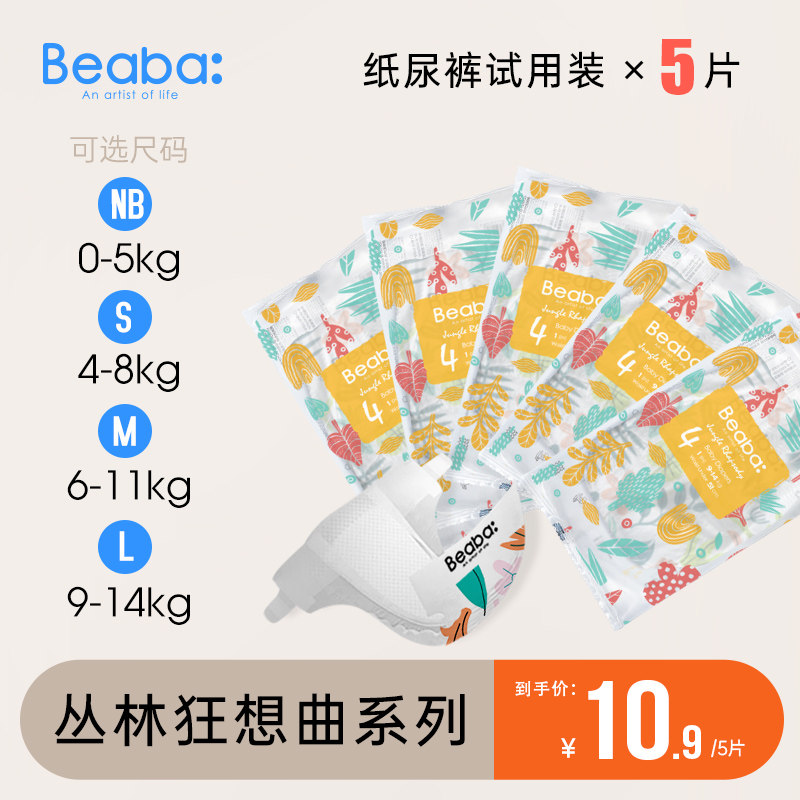 BEABA碧芭宝贝丛林狂想曲薄纸尿裤透气吸水尿不湿试用装NBSML5片使用感如何?