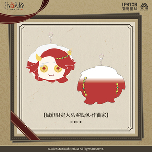 官方正版 第五人格七周年系列-城市限定大头零钱包-作曲家款 周边