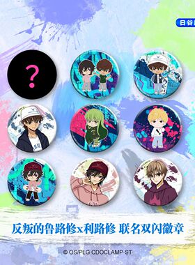 日谷盲盒反叛的鲁路修X利路修 联名款双闪徽章吧唧 size:58mm正版