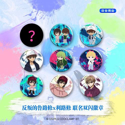 盲盒反叛的鲁路修利路修徽章吧唧