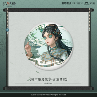 官方正版 第五人格七周年系列-城市限定徽章-古董商 愚人金 吧唧