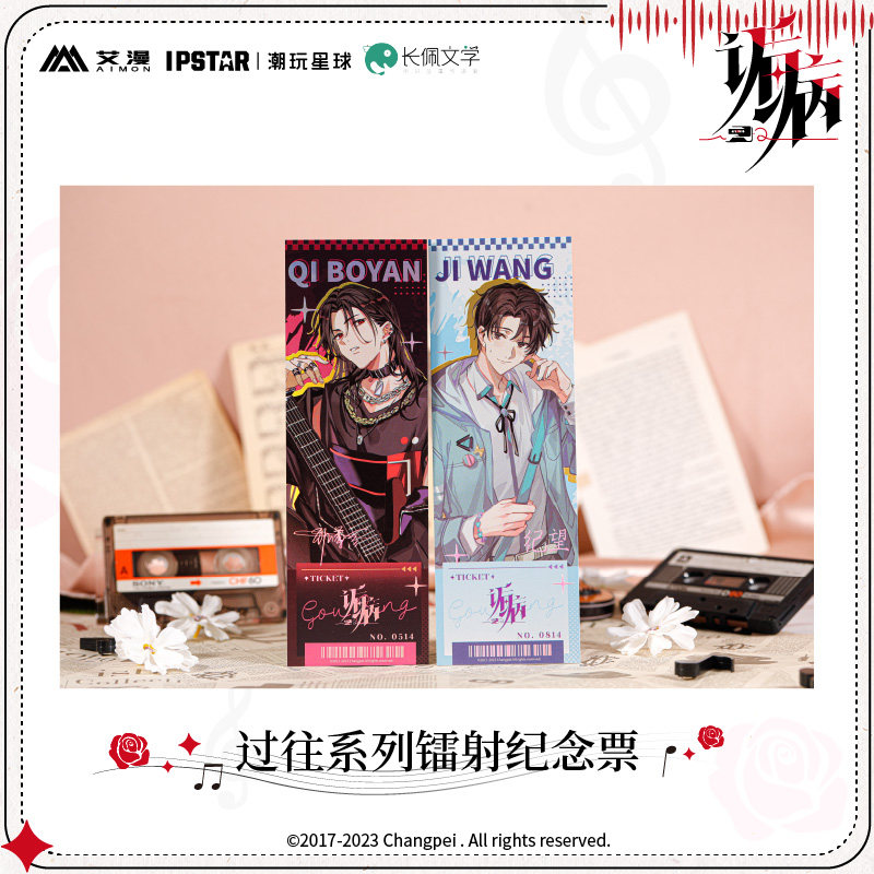 官方正版 诟病-过往系列镭射纪念票 祁薄言 纪望 动漫周边 现货