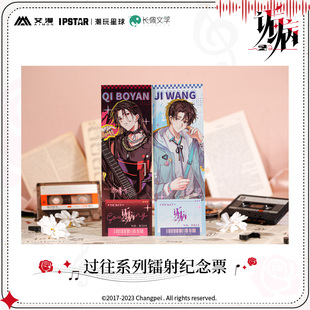 官方正版 诟病-过往系列镭射纪念票 祁薄言 纪望 动漫周边 现货