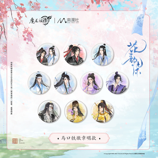 官方正版 魔道祖师动画周边 花韵染系列魏无羡蓝忘机徽章拍立得