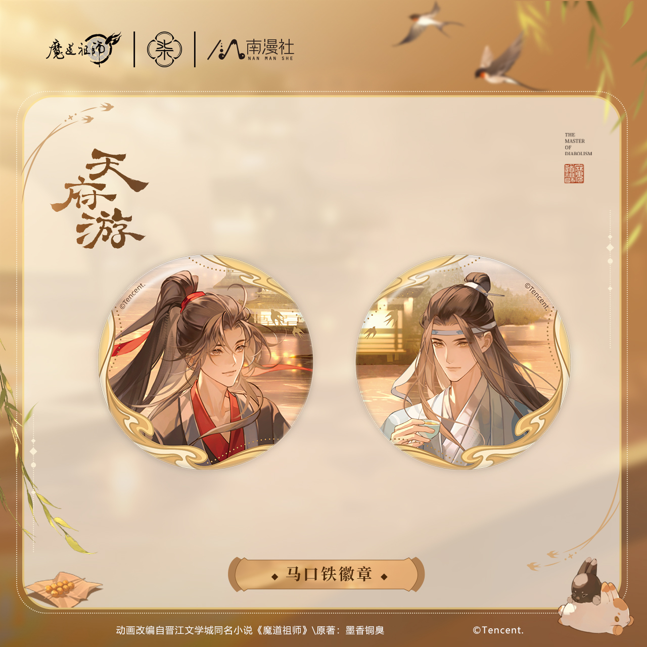 魔道祖师天府游系列徽章立牌