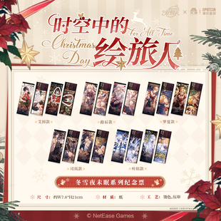 官谷 时空中的绘旅人周边冬雪夜未眠系列纪念票艾因罗夏叶瑄路辰