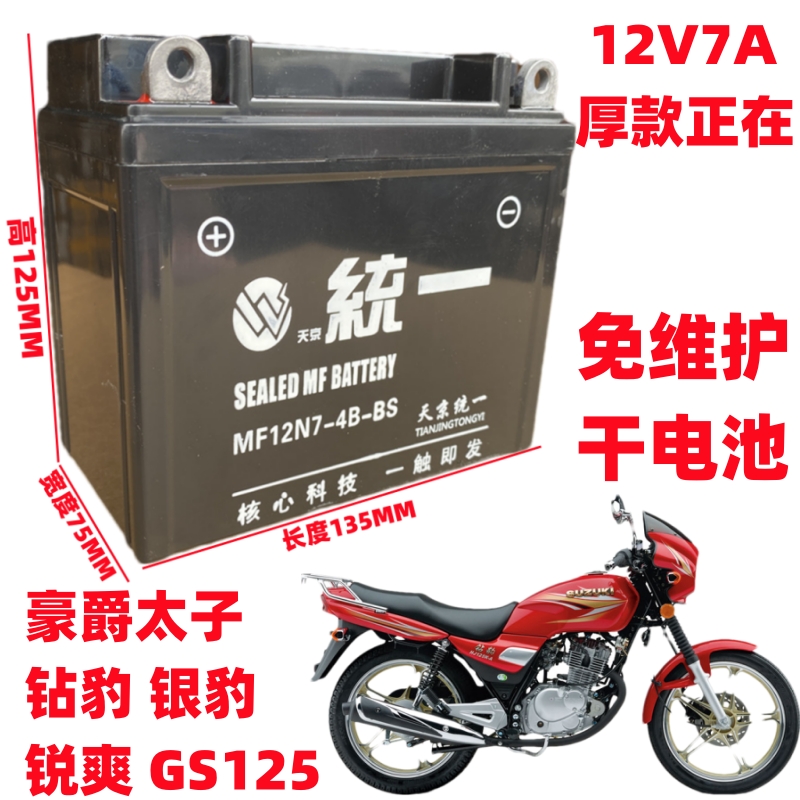 钱江摩托车125/150通用电瓶金刚御龙12V7A免维护天京统一蓄电池