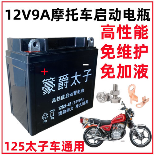 太子摩托车电瓶12v9a通用免维护