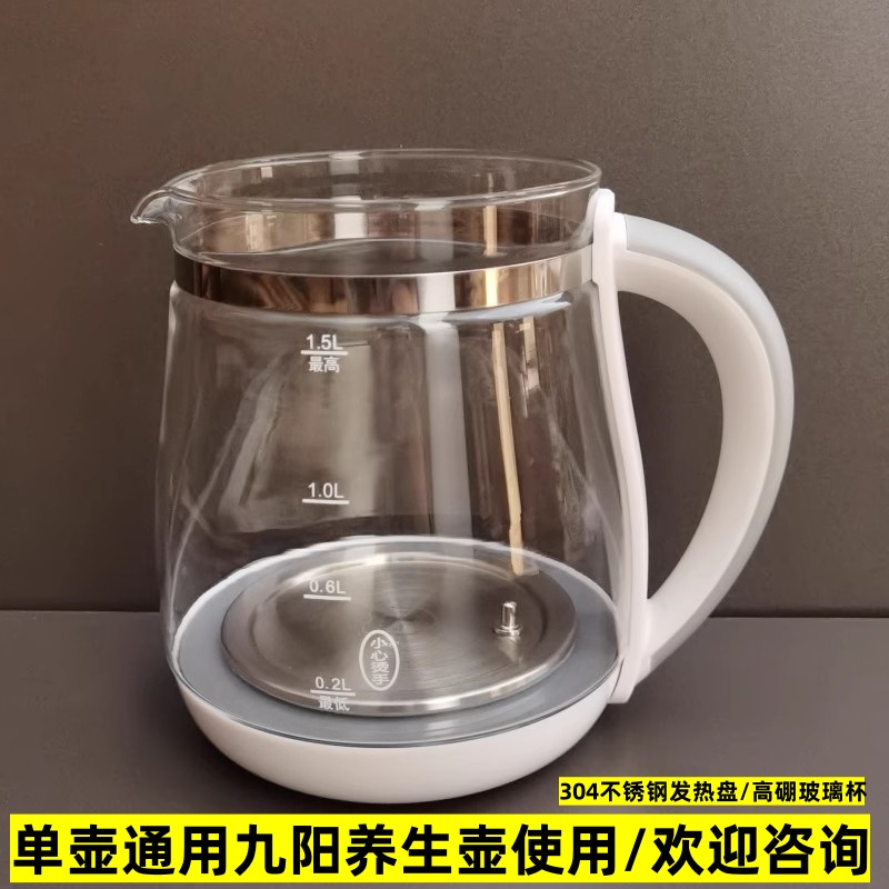 通用九阳养生壶配件壶体1.5L壶身