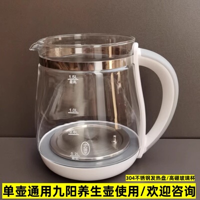 通用九阳养生壶配件壶体1.5L壶身