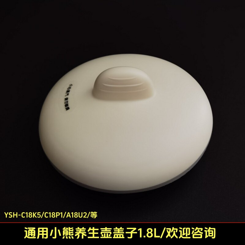 1.8L小熊养生壶盖子烧水煮茶壶盖图片