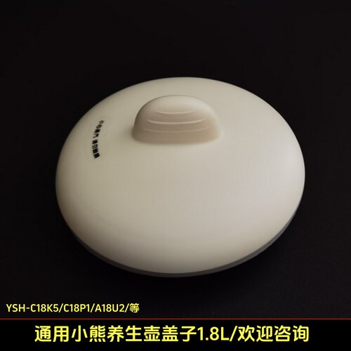 1.8L小熊养生壶盖子烧水煮茶壶盖