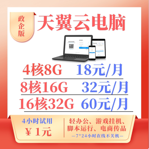 天翼云电脑全国IP不休眠