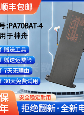 适用于神舟精盾G97E G99E X7855 PA70BAT-4 CBA7S04 PA70HS电池