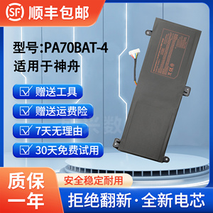 适用于神舟精盾G97E G99E X7855 PA70BAT-4 CBA7S04 PA70HS电池