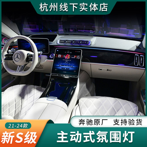 奔驰S级原厂主动式氛围灯S480