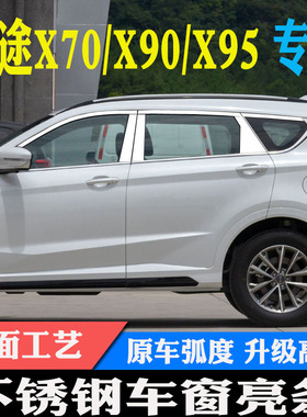 捷途X70SMX70PLUS捷途X90PLUSX95不锈钢车窗饰条装饰条改装装饰条