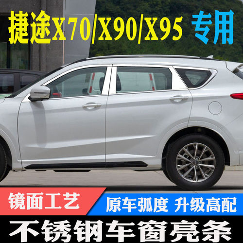 捷途X70SMX70PLUS捷途X90PLUSX95不锈钢车窗亮条饰条改装装饰条