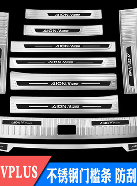 广汽传祺埃安VPLUS不锈钢门槛条AionV迎宾踏板改装后备箱护板后杠