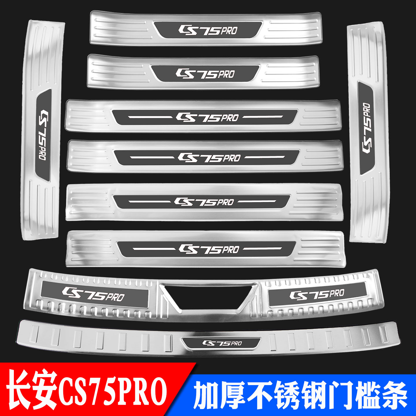 长安CS75PRO门槛条不锈钢迎宾踏板后杠后备箱后护板保护装饰专用