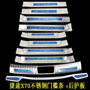 捷途X70捷途X90门槛条改装迎宾踏板后护板捷途X70S专用装饰脚踏板