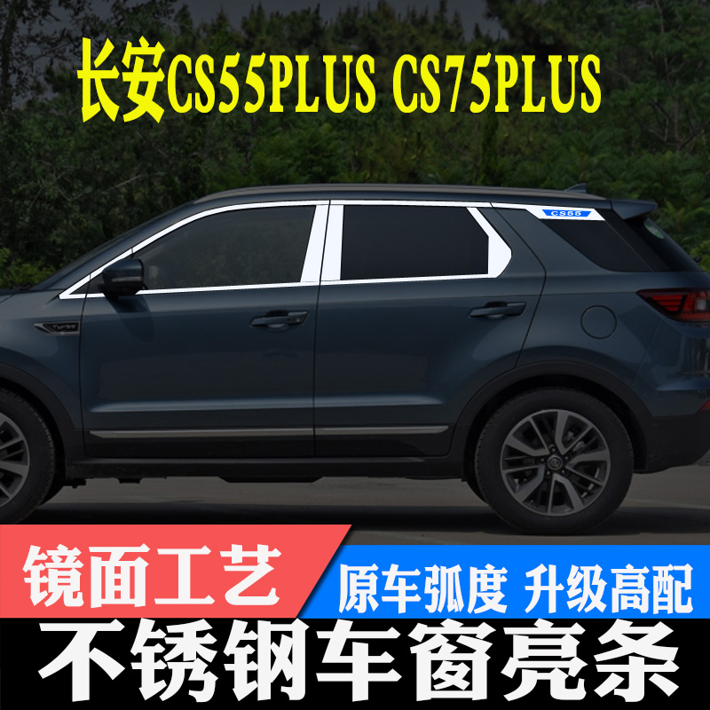 长安CS55plusCS75CS75plus车窗亮条车窗饰条改装装饰配件汽车用品