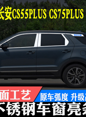 长安CS55plusCS75CS75plus车窗亮条车窗饰条改装装饰配件汽车用品