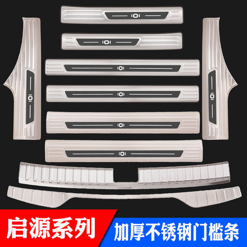 长安启源A06门槛条A07 Q05Q07不锈钢迎宾踏板后护板改装装饰保护