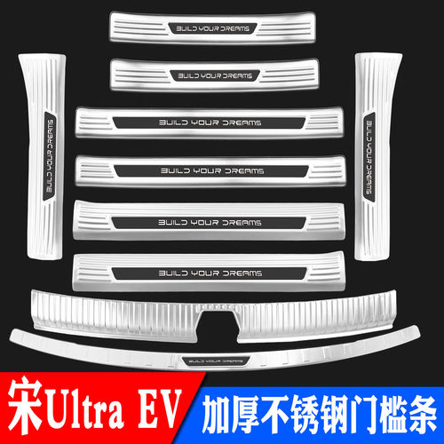 比亚迪宋ultra ev门槛条不锈钢迎宾踏板后护板后备箱装饰改装专用