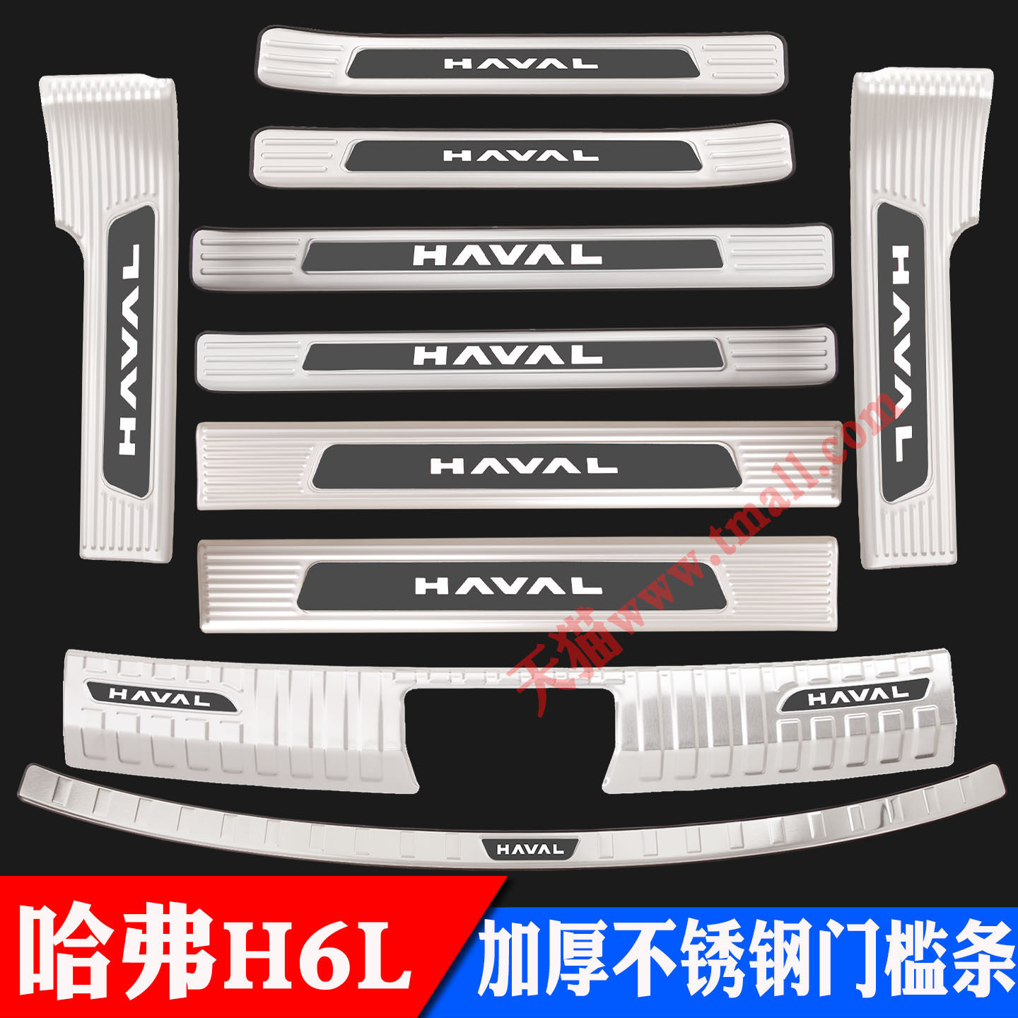 哈弗H6L门槛条迎宾踏板后护板后备箱后杠装饰改装专用门槛保护