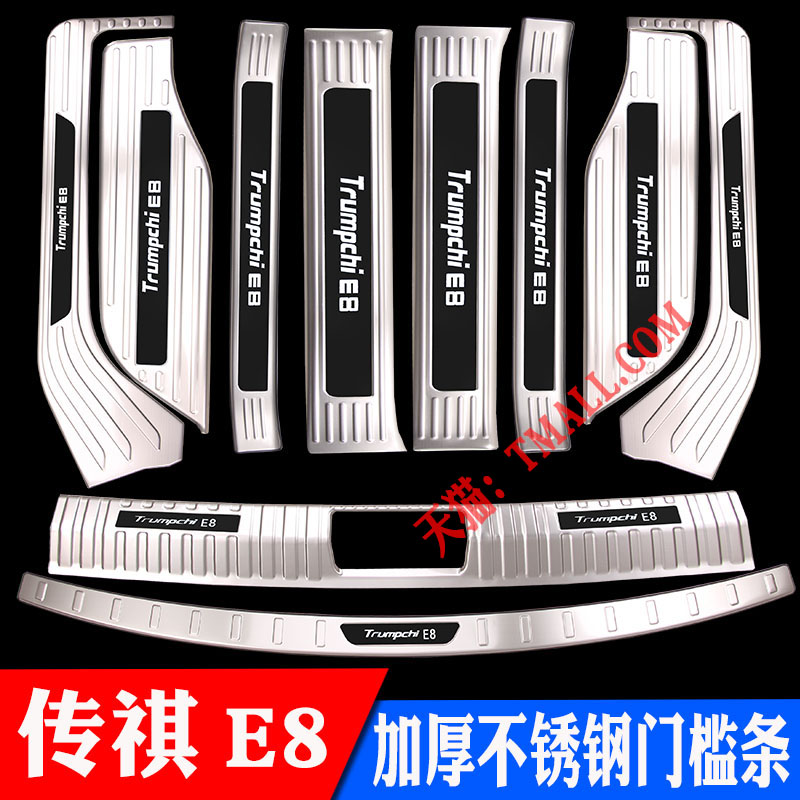 传祺E8专用不锈钢门槛条