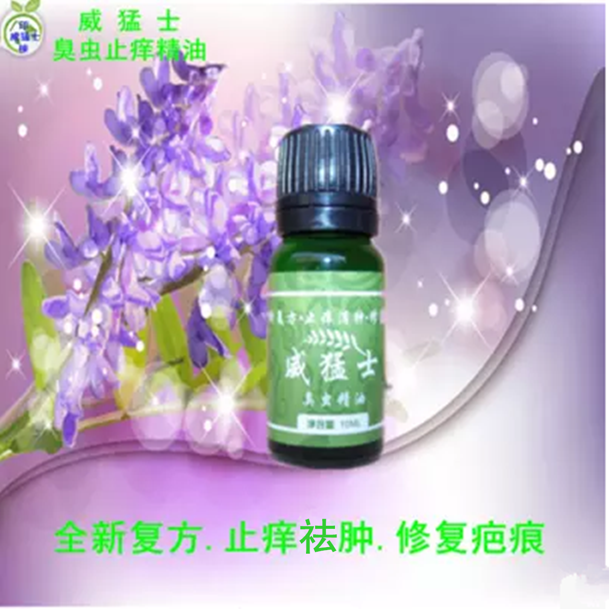 威猛士臭虫叮咬止痒消肿药被跳蚤咬止痒膏臭虫咬伤药成人儿童精油