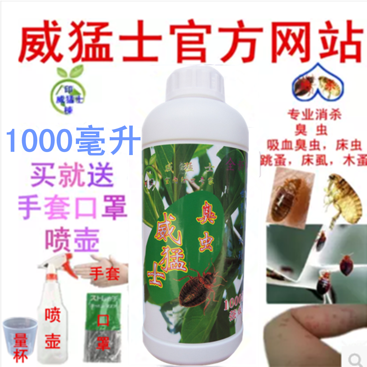 威猛士臭虫药吸血虫床上专用药杀虫剂床虱木板诱捕器1000毫升液体