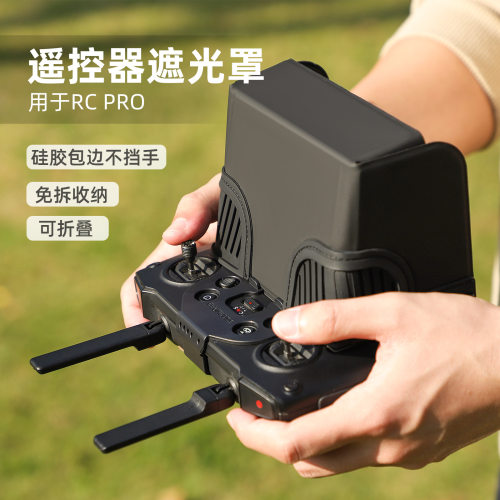 适用于RCPro带屏遥控器遮光罩