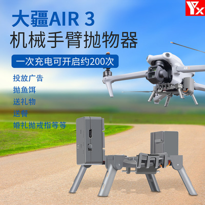 大疆AIR3无人机空中投放器