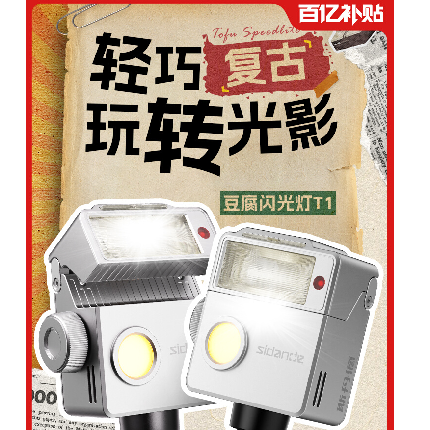 新品上市 斯丹德 豆腐闪T1复古机顶闪光灯单反微单数码相机摄影灯