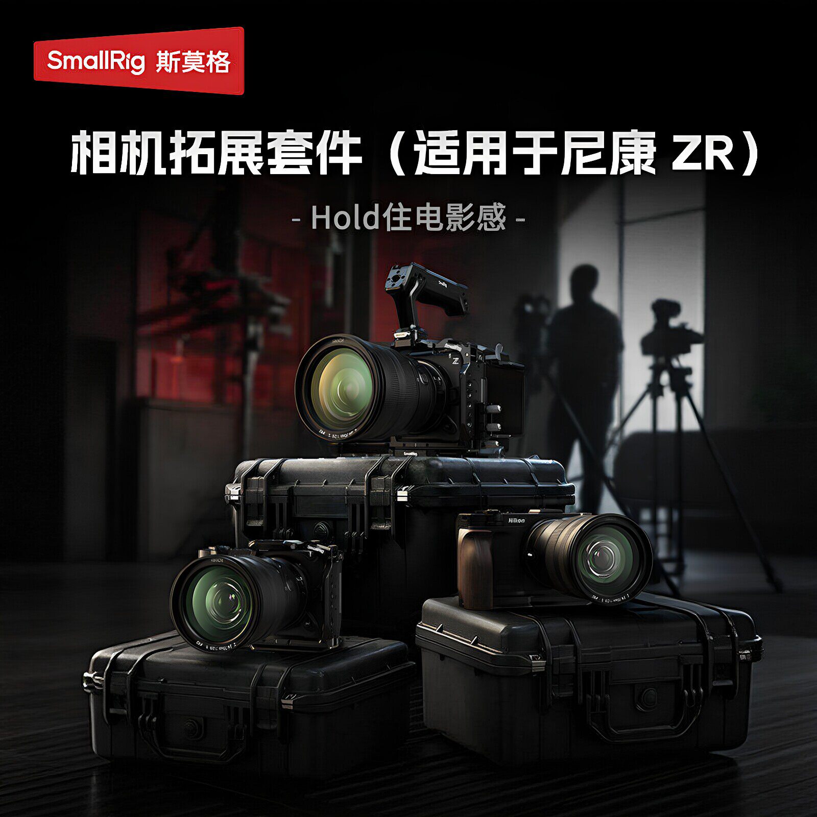 斯莫格适用尼康ZR全包兔笼迅鹰快拆系列拓展套件微单眼相机单眼手