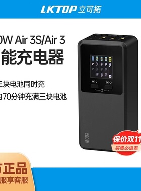 LKTOP适用大疆Air 3S/3充电管家200W三电池快充无人机电池充电器