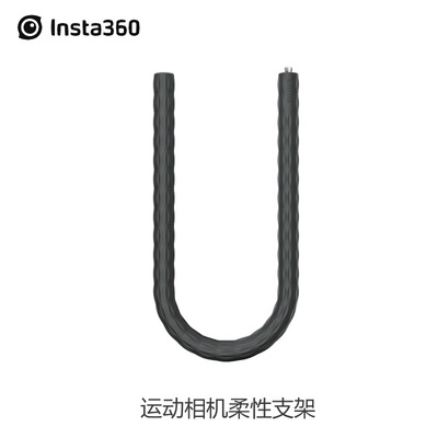 影石Insta360柔性支架配件