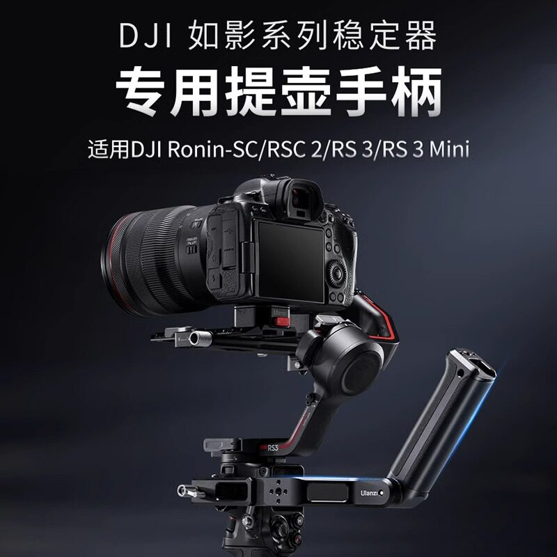 大疆如影rsc2/rs 3 mini提壶手柄单反相机稳定器手持折叠提手配件