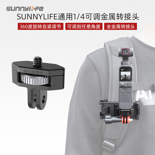 Sunnylife金属1/4转接头