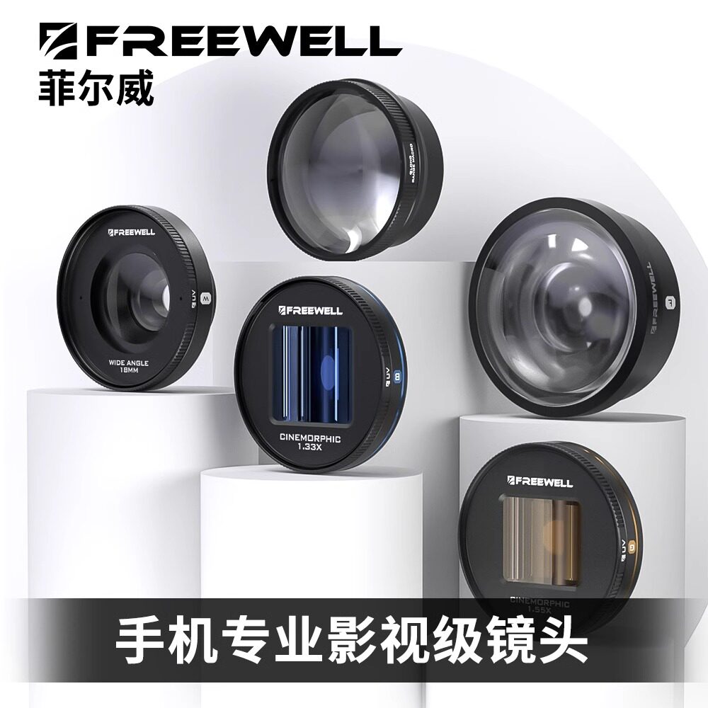 FREEWELL苹果手机滤镜